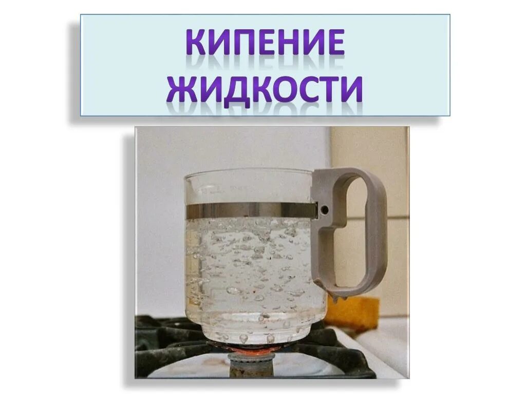 Кипеть 10. Кипение жидкости. Кипение жидкости физика. Процесс кипения жидкости. Механизм кипения жидкости.