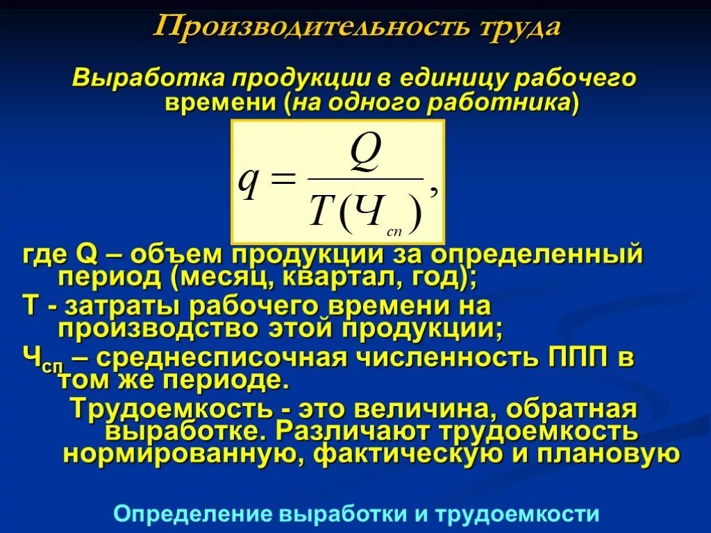 Производительность труда на уровне предприятия формула. Производительность труда формула расчета. Расчет производительности труда на 1 работника формула. Про¬из¬во¬ди¬Тель¬ность труда. Чтобы определить объем изделия