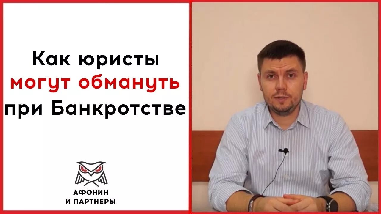 Афонин и партнеры. Афонин и партнеры Уфа. Адвокаты по банкротству физических лиц в Уфе. Как могут обмануть при банкротстве.