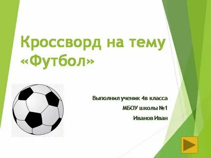 Кроссворд на тему футбол с ответами