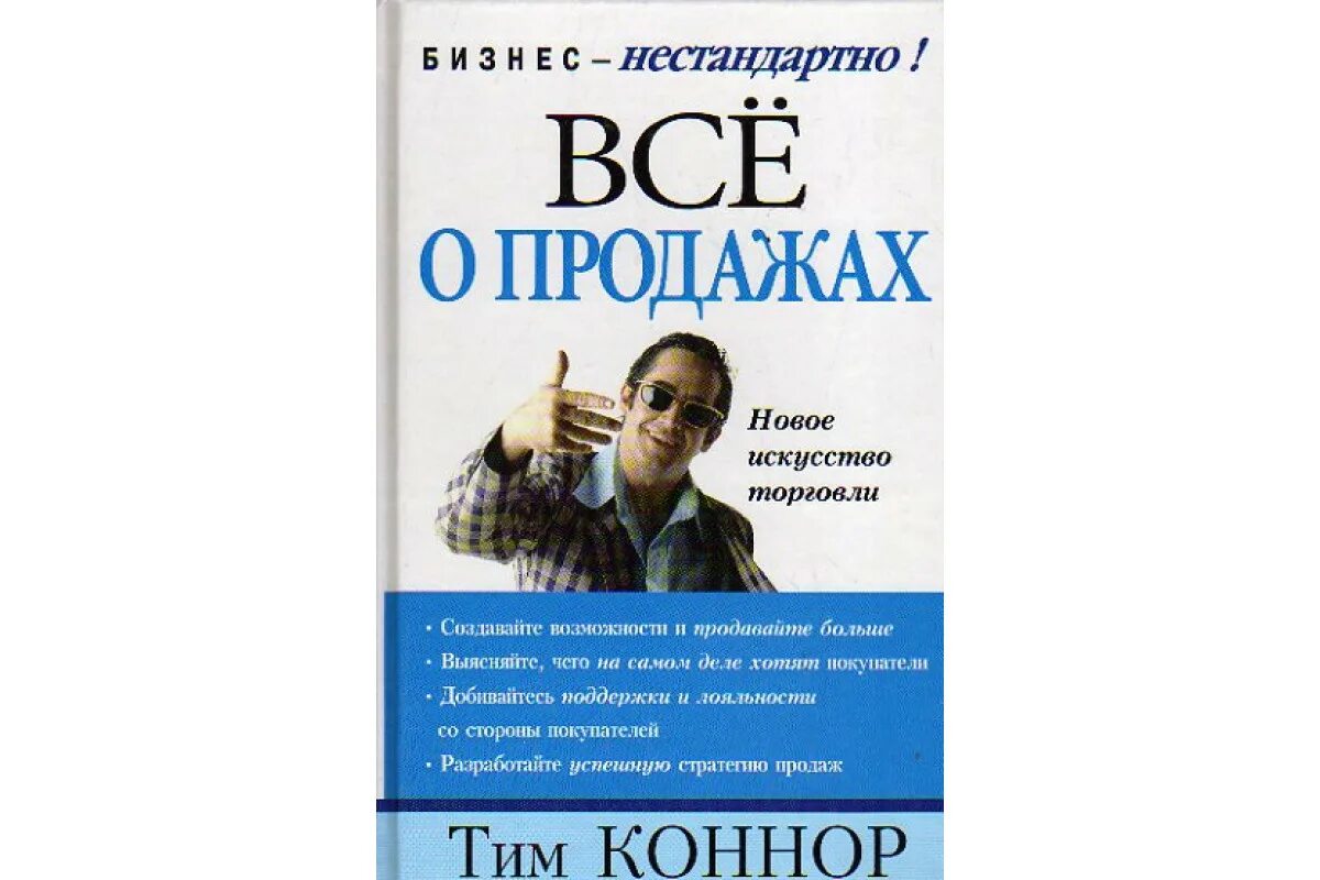 Все на продажу. Коннор т. все о продажах. Искусство продавать. Искусство торговать книга. Читать куплю новую жизнь