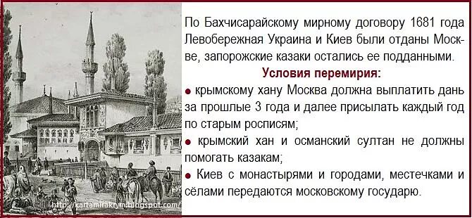 Какое значение имел бахчисарайский договор. Бахчисарайский Мирный договор 1681. Бахчисарайский мир 1681 г..