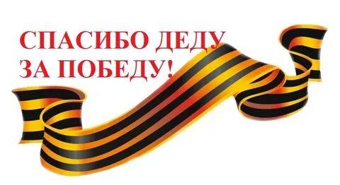 Помним дедов