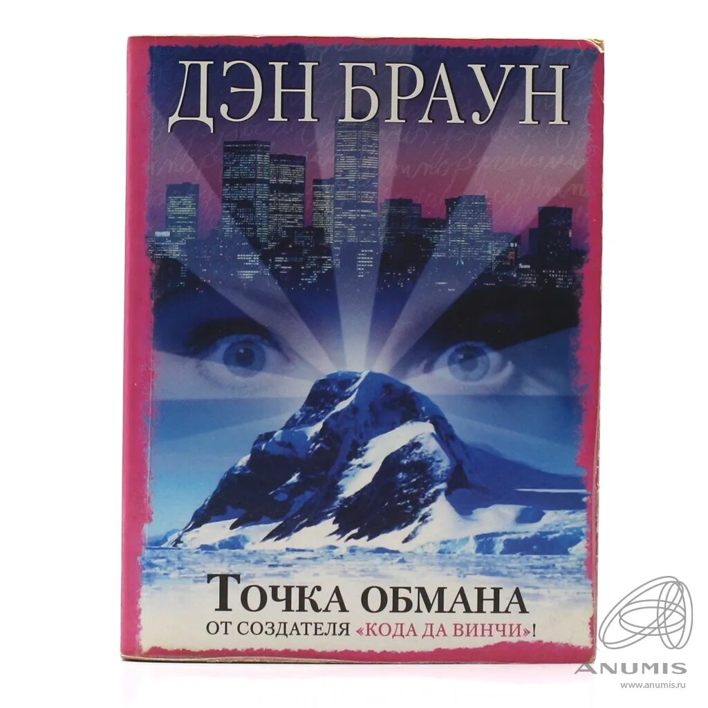 Дэн Браун первое издание точка обмана. Точка обмана книга. Дэн Браун точка обмана обложка. • Дэн Браун «точка обмана», «код да Винчи»,. Точка обмана аудиокнига