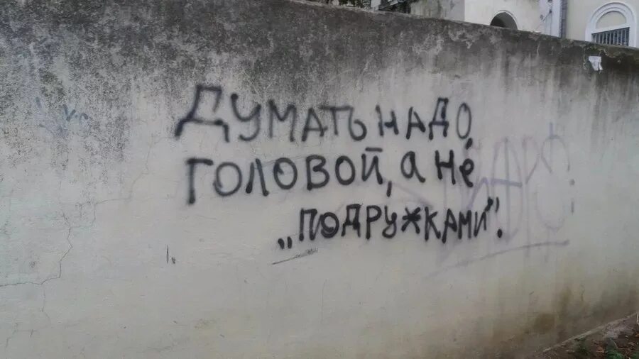 Надписи над головой. Надписи на стенах. Философские надписи на стенах. Грустные надписи на стенах. Прикольные надписи на стенах.