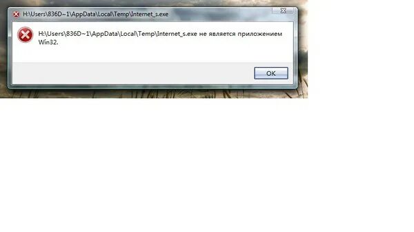 Пишет приложение не является win32. Не является приложением win32. .exe не является.