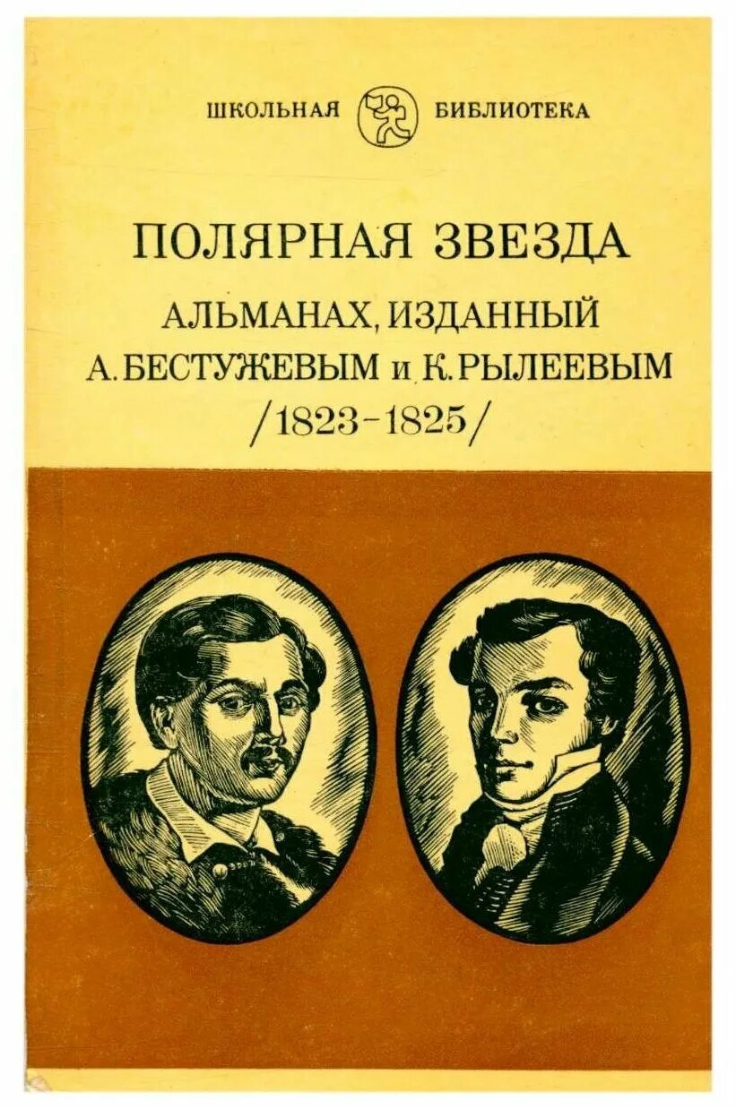 альманах "полярная звезда" (1823-1825) а. литературный альманах глаголъ франция. альманах полярная звезда к. бестужева и к. альманах издается.