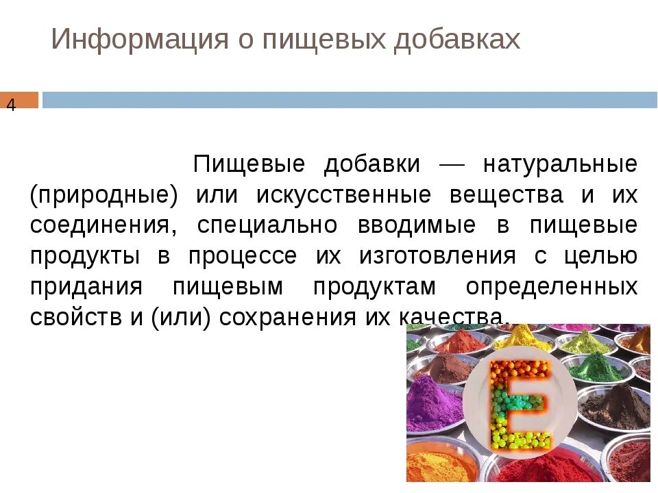 Назначение добавок. Пищевые добавки. Добавки пищевых продуктов. Пищевые добавки в продуктах. Польза пищевых добавок.