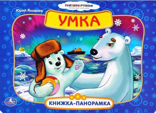 Умка. Детская книжка про Умку. Медвежонок Умка игрушка. Музыкальная книжка про Умку. Умка про маму