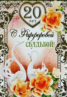 Поздравление с фарфоровой