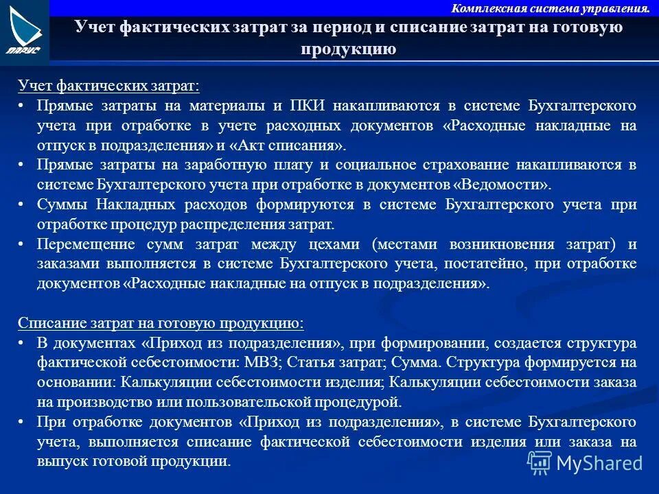 Учет фактических обязательств. Учет фактических затрат. Фактический метод учета затрат. Метода учета по фактическим затратам. Комплексные бухгалтерские системы.