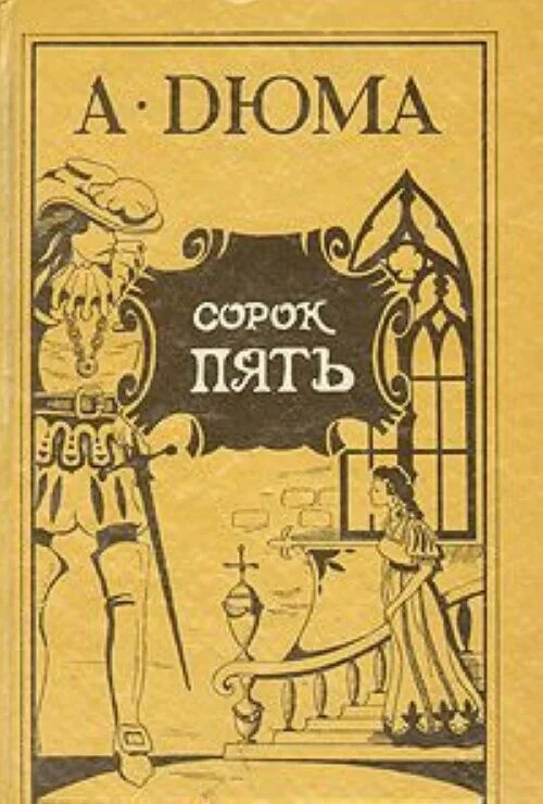 Сорок пять сорок пять это сколько. Книга сорок пять (дюма а.).