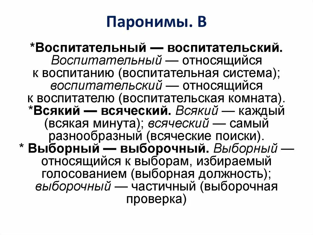 Пароним к слову голос. Воспитательный воспитательский. Воспитательный воспитательский паронимы. Представительный пароним. Рискованное пароним.