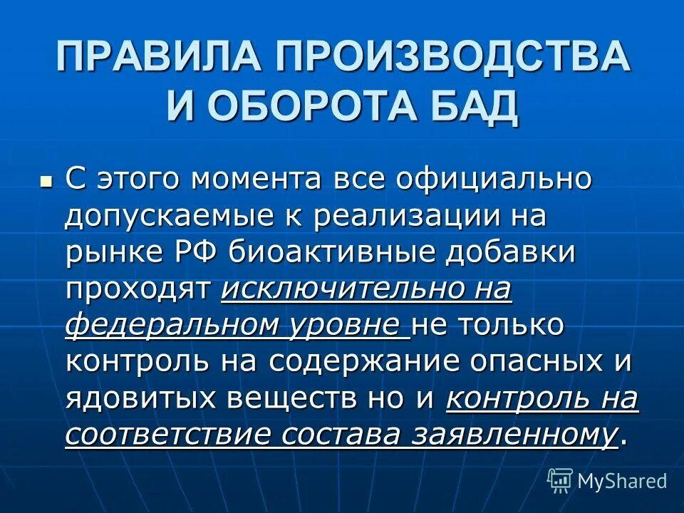 Оборот бадов. Правила производства. Производители правило. Не является биологической активной добавкой.