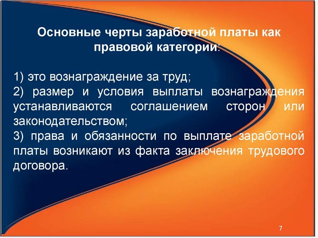 Обязательства по выплате вознаграждения. Категории заработной платы. Понятие заработной платы по трудовому праву. Заработная плата как экономическая и правовая категории. Признаки заработной платы по трудовому праву.