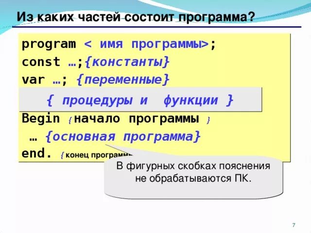 Паскаль программа const. Const в паскале. описание констант в паскале. переменные и константы паскаль. константой является в паскале.