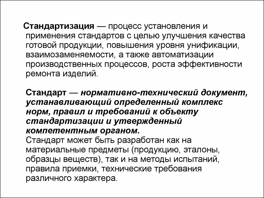 Также в области установления и. Процесс стандартизации процессов. Стандартизация это процесс установления. Процесс установления и применения стандартов. Цели стандартизации процессов.