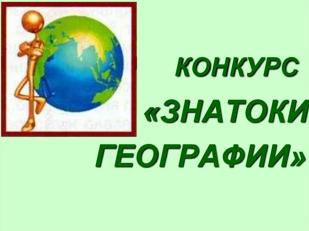 Знатоки географии. Викторины по географии название.