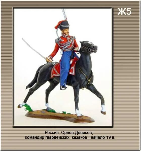 Орлов-Денисов 1812. Орлов-Денисов казак Донской. Набор солдатиков гвардейские казаки 1812 года.