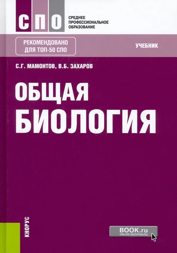 Биология для медицинских вузов. Биология. Общая биология. Захаров в.б., Мамонтов с.г.. Общая биология Мамонтов Захаров. Биология учебник. Книги по биологии.