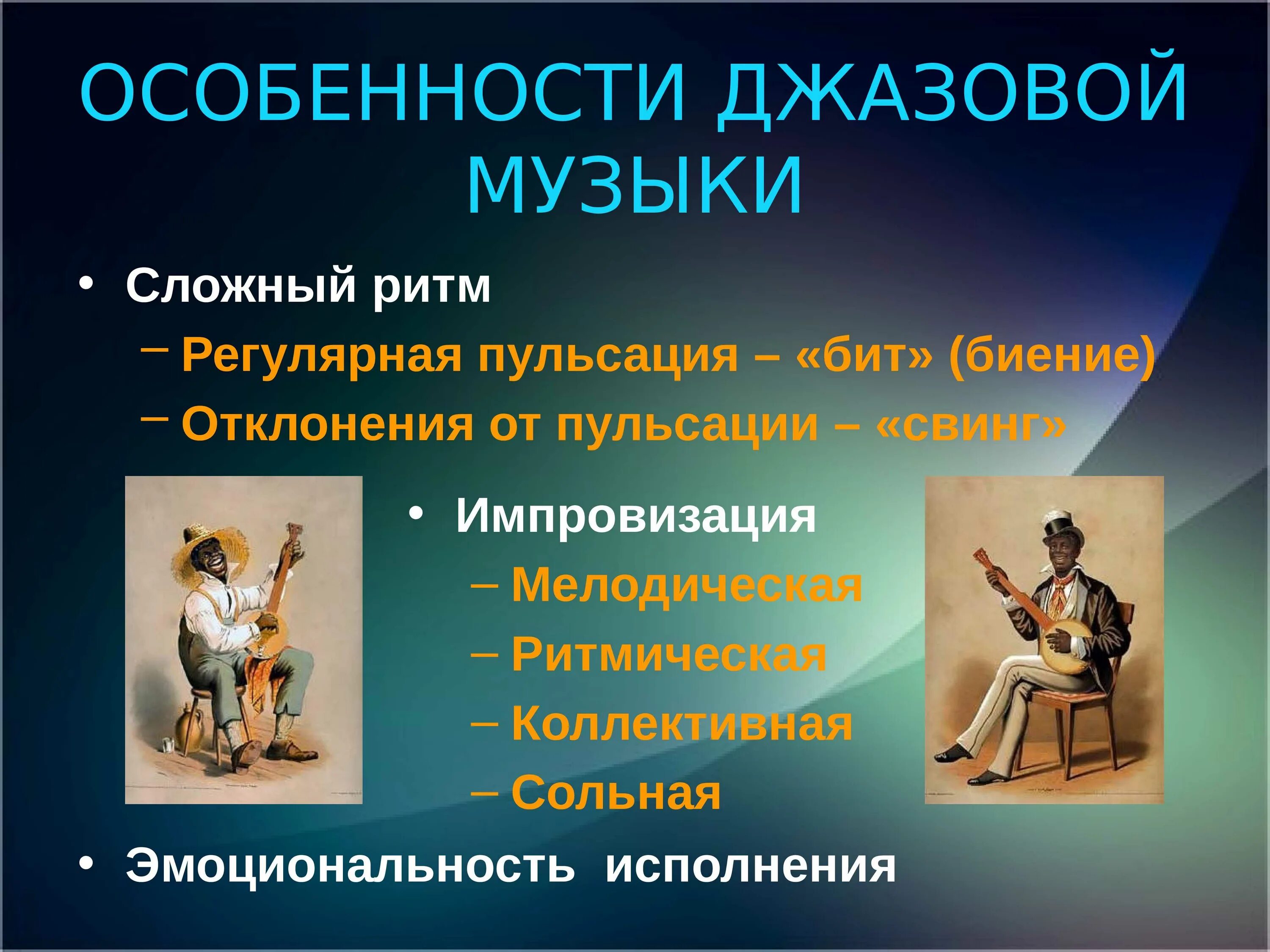 Направления джазовой музыки. Особенности джаза. Особенности джазовой музыки. Особенности джаза кратко. Музыкальные особенности джаза.