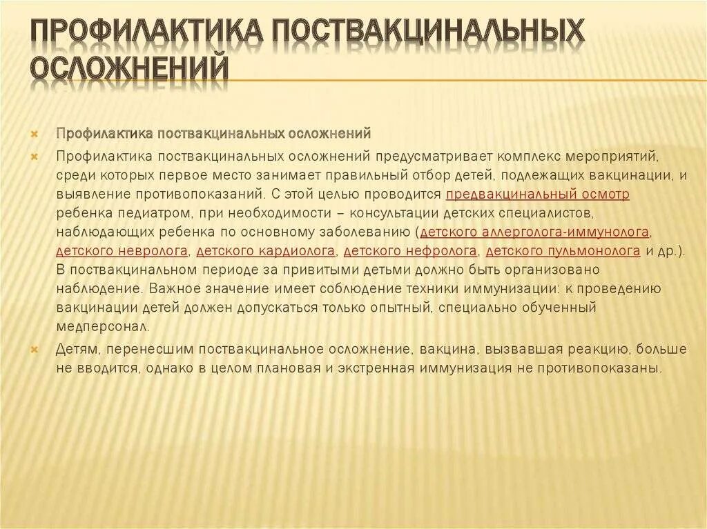 Противопоказания к прививке от кори. Прививочные реакции и поствакцинальные осложнения. Профилактика осложнений после прививки. Осложнения при введении вакцин. Прививочные реакции и осложнения у детей.