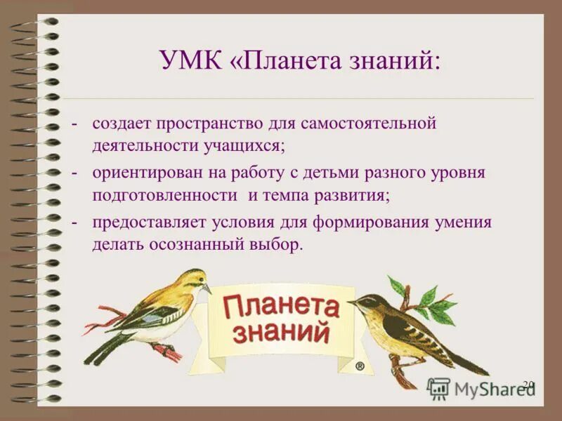 Умк 20. Умк планета знаний. программа планета знаний презентация. цель умк планета знаний. планета знаний программа для начальной.