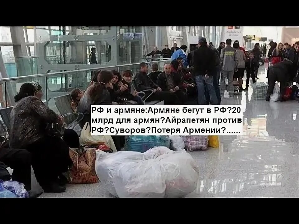 Армяне бегут. Армяне бегут из России. Армяне беспредел в России.