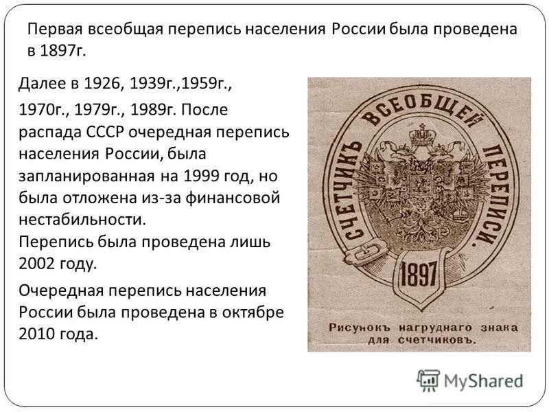 Перепись населения России 1897. Первая перепись населения. Первая перепись населения в России. Первая Всероссийская перепись населения.