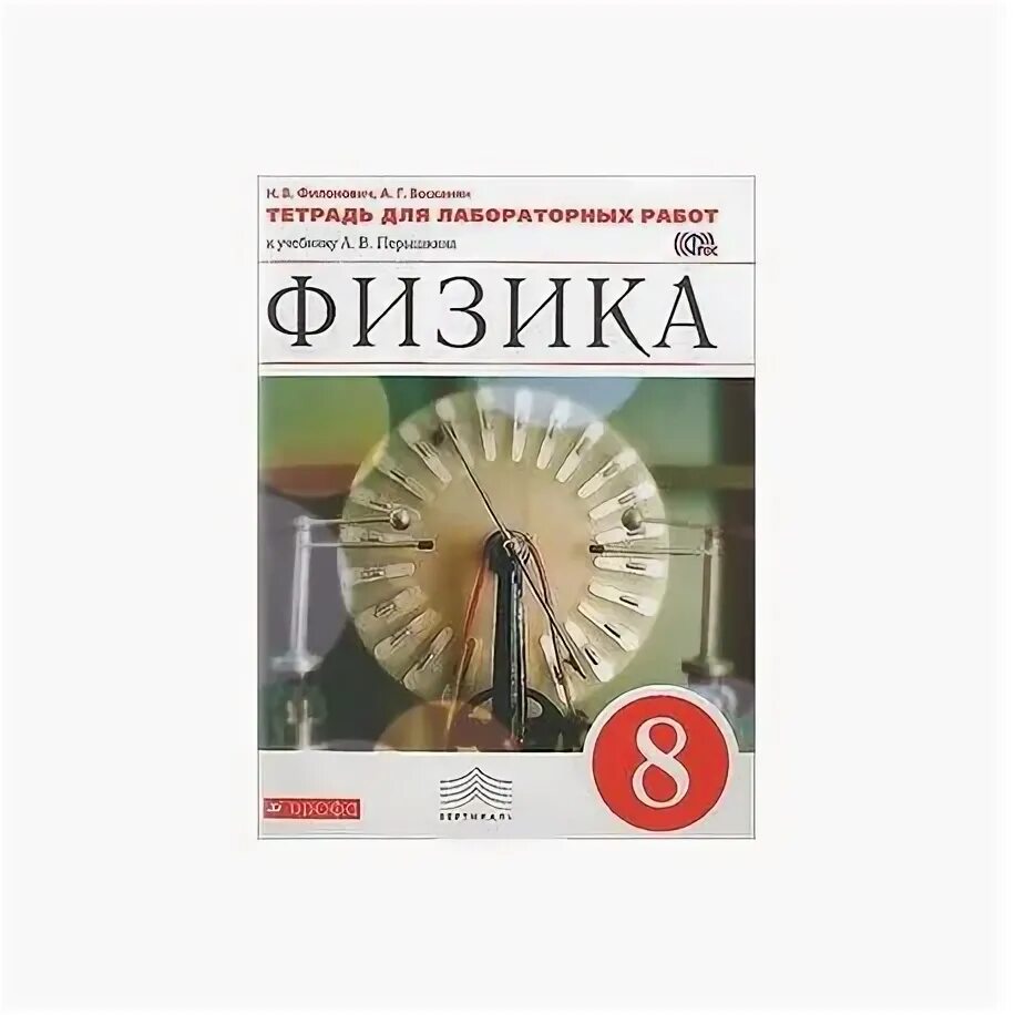 Рабочая тетрадь для лабораторных по физике 8 класс. Тетрадь по лабораторным работам по физике 8 класс перышкин. Тетрадь для лабораторных работ по физике за 8 класс перышкин. Лабораторная тетрадь по физике 8 класс перышкин. Ответ по физике 8 класс тетрадь
