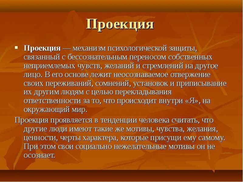 Проекция метод психологической защиты. Проекция защитный механизм. Проекция в психологии примеры. Проекция психологическая защита примеры.