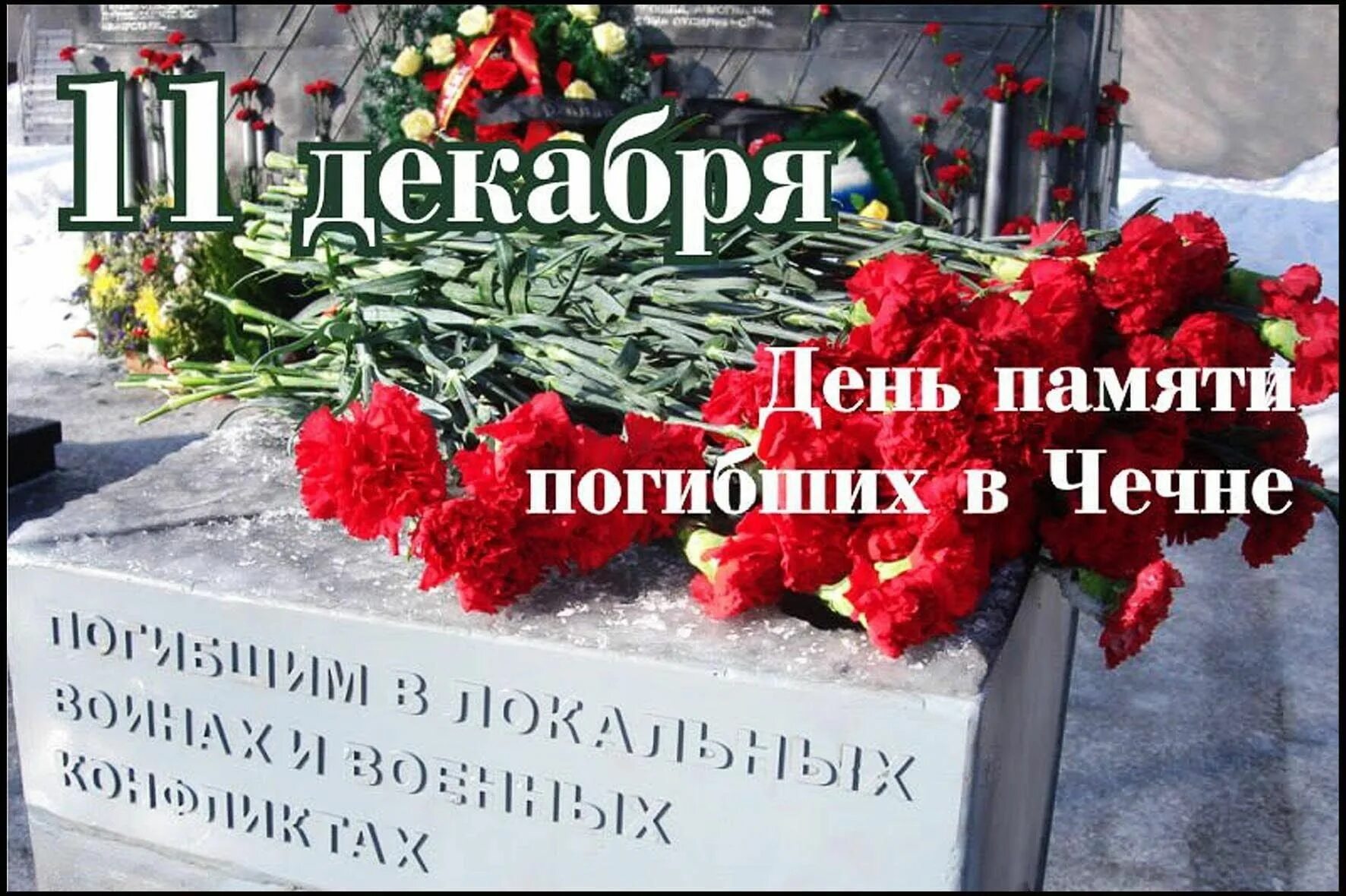 День памяти русских солдат, погибших в Чечне. 11 Декабря день памяти погибших в Чечне. 11 Декабря память погибших в Чечне. 11 Декабря день памяти погибших в Чеченской войне. Память погибшим бойцам