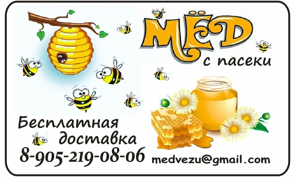 Мед этикетка. Визитка магазина меда. Реклама меда. Визитка пчеловода.