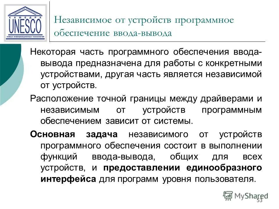 Программное обеспечение ввода вывода. Программное обеспечение ввода вывода