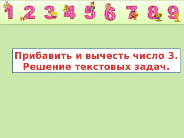 Алгоритм вычитания с переходом через десяток 1 класс. Вычитание числа 3 конспект. Сложение и вычитание числа 3. Способы вычитания чисел 1 класс. Примеры с числовой прямой.