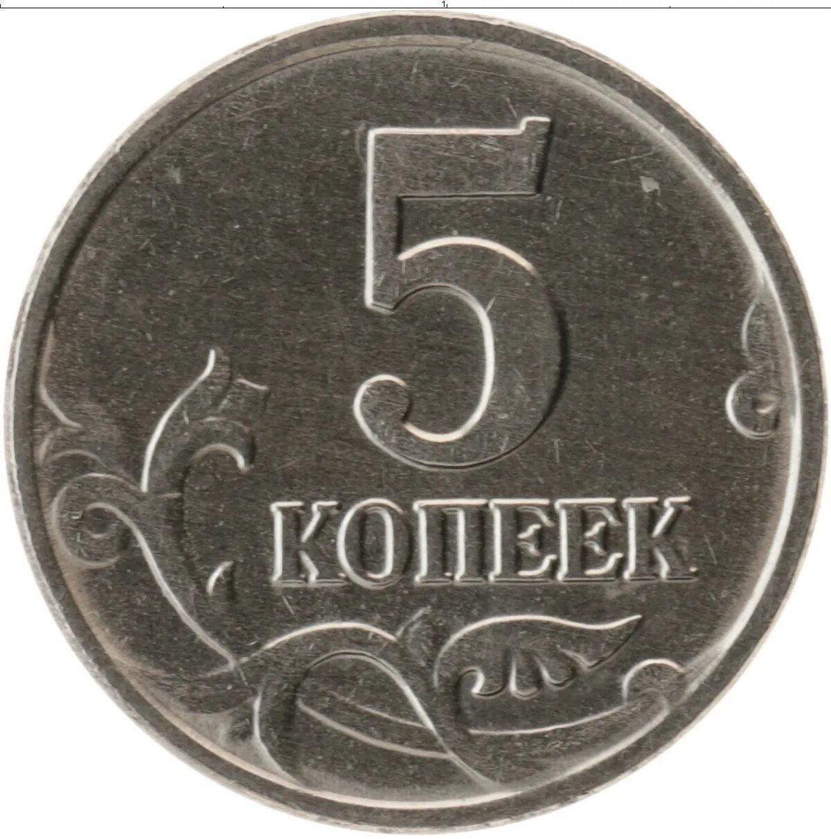 Российские 5 копеек. Монета 5 коп. Монета России 1 копейка 2000 года. Монеты России 5 копеек. Монета 2 копейки 2000 года.