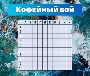 Поле морского боя 8 на 8