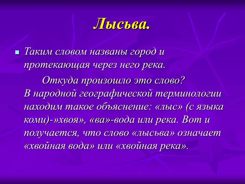 Словам зовут слова красиво. Лысьва презентация. Доклад о Лысьве. Город Лысьва информация. Достопримечательности города Лысьва презентация.