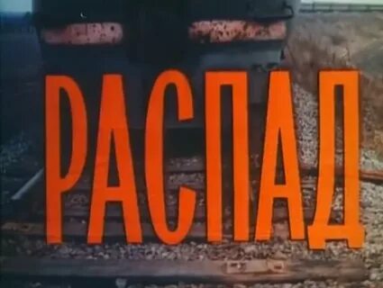 Распад 1990 года