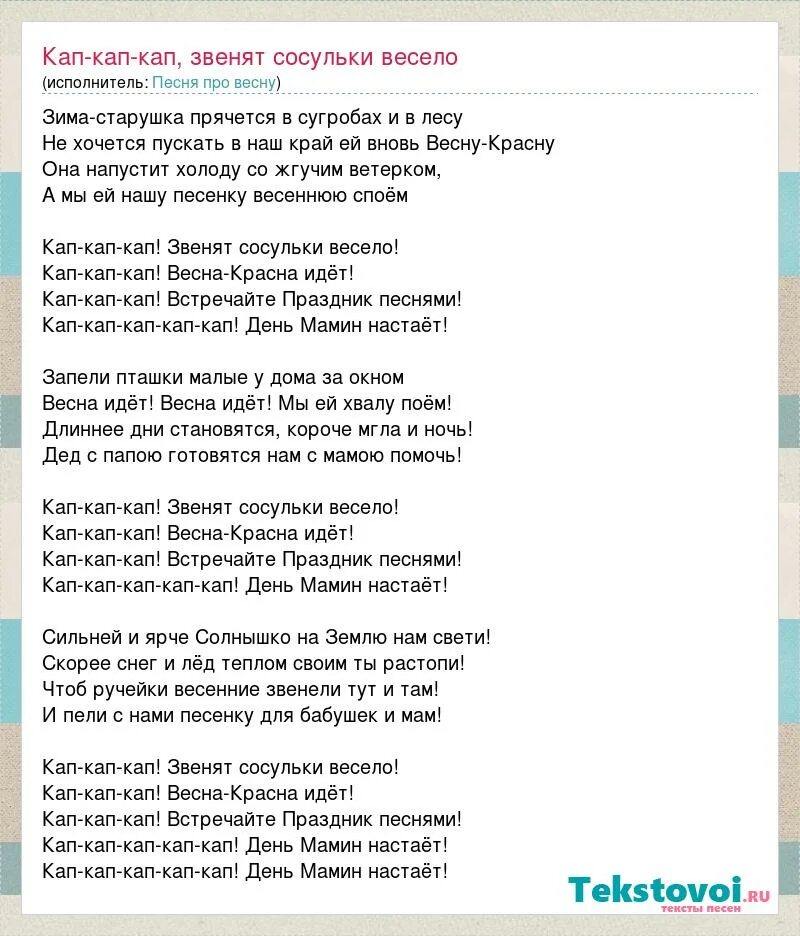 Веселая песенка кап кап кап. Песня кап кап. Песня кап кап звенят сосульки. Песня кап кап кап слова песни. Слова к песне кап кап кап звенят сосульки весело.