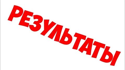 Скоро будут результаты