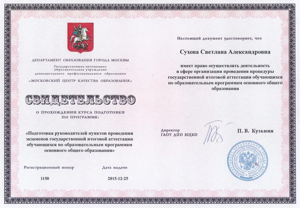 Документ подтверждающий обучение в образовательной организации. Документ настоящий. гаоу дпо &quot;московский центр качества образования&quot;. сертификат организатора егэ. мцко егэ сертификат.