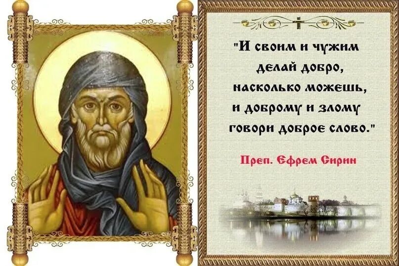 Доброе слово православная. 10 Февраля преподобного Ефрема Сирина.