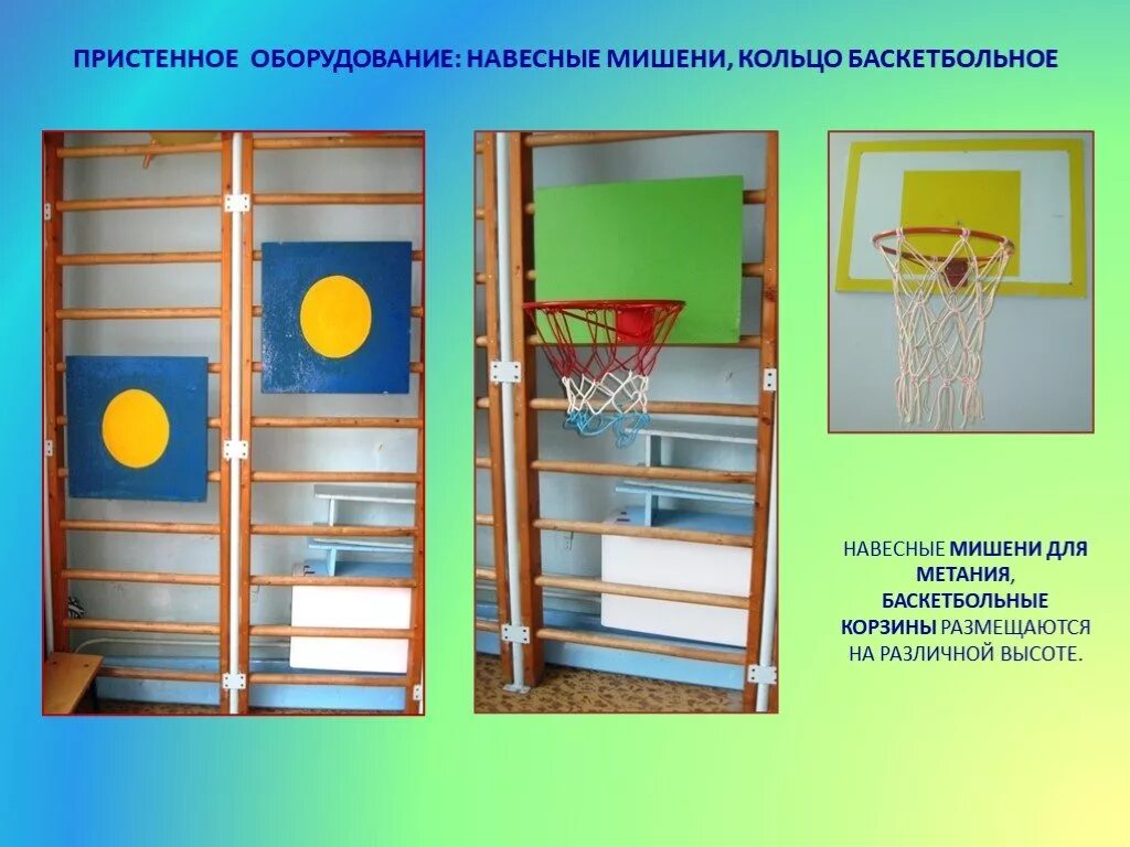 Как обрабатывается спортивный инвентарь. Спортивный инвентарь для метания. спортивное оборудование в доу по фгос. зоны для физкультурного инвентаря. мишень для метания в физкультурном зале.