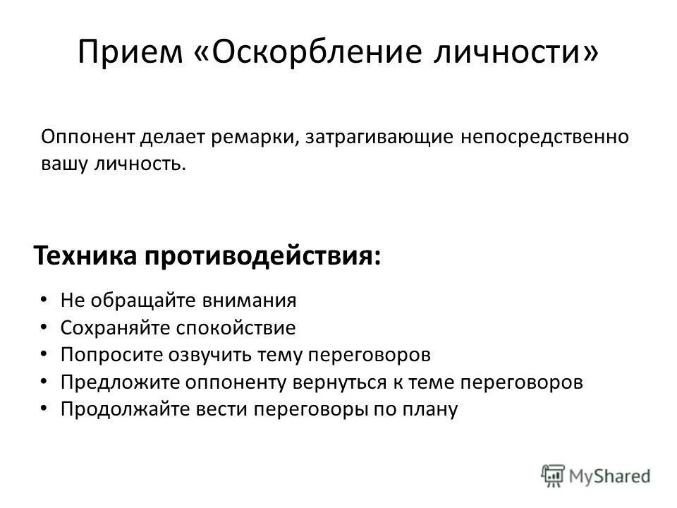 Оскорбление личности. Классификация оскорблений. Виды оскорблений личности. Оскорбление примеры. Оскорбление личности примеры.