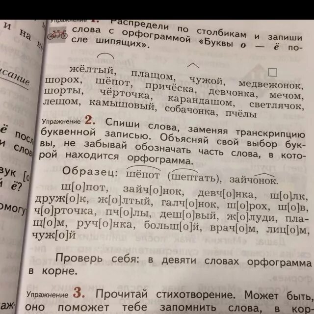 Спиши слова заменяя транскрипцию буквенной записью. Орфограмма слова чужой. Орфограмма в слове Зайчонок. Объясните орфограммы в словах шорох шёпот.