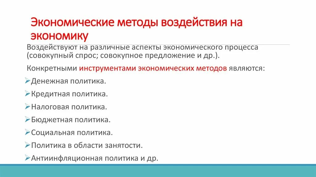 К экономическим методам относят. Экономические методы воздействия. Методы воздействия на экономику. Институционные методы воздействия на экономику. К «экономическим» методам относятся.