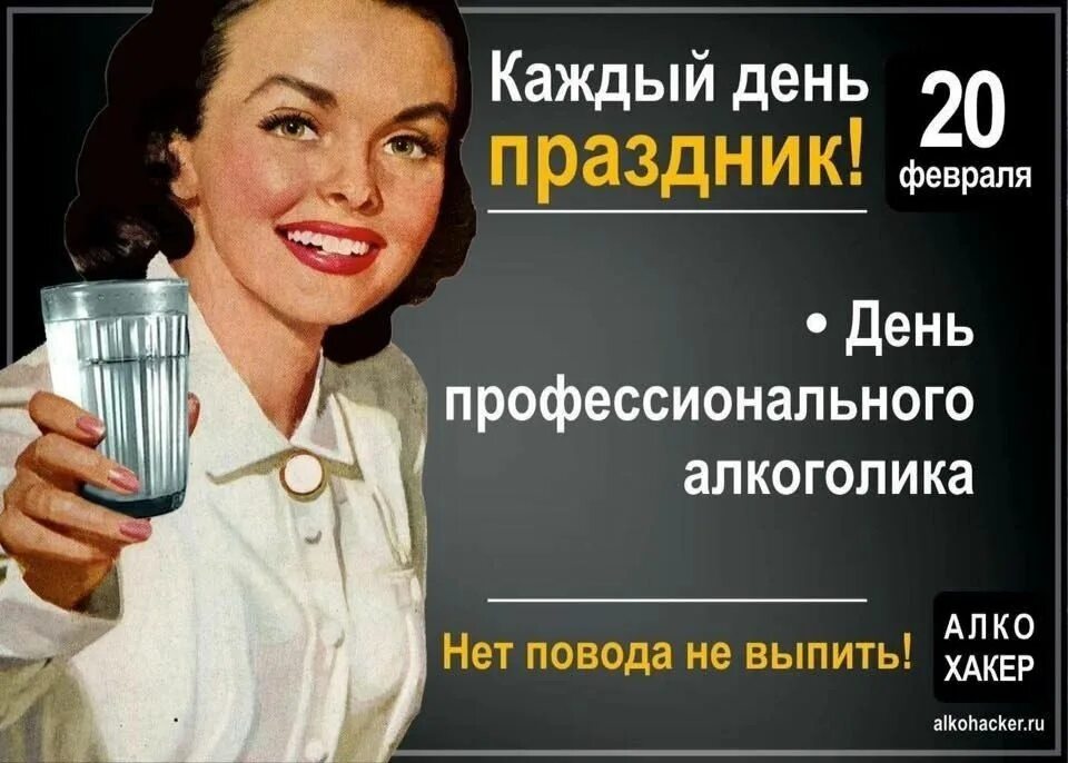 Всемирный день алкоголика. День профессиональным профессиональный алкоголика. Сегодня день алкоголика 20 февраля. 20 февраля день профессионального алкоголика. День профессионального алкоголика.