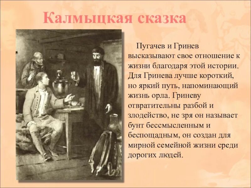 Капитанская дочка 5 предложений. Калмыцкая сказка. Калмыцкая сказка из капитанской Дочки. Сказка пугачёва. Сказка Пугачева в капитанской дочке.