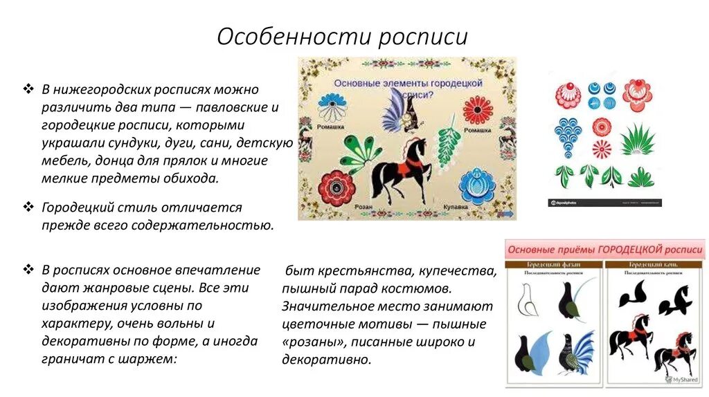 Городецкая живопись. Городецкая роспись выписать ключевые слова. Своеобразие городецкой росписи. Городецкая роспись 19 век. Городецкая роспись выписать ключевые слова.